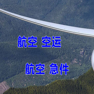 乌兰察布机场快运快递-选东方航空和上海航空