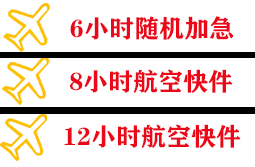 乌兰察布机场快运快递公司,专业空运当天件